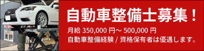 自動車整備士募集
